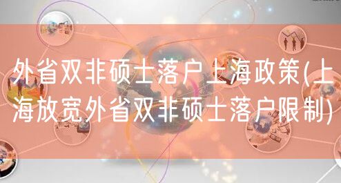 外省双非硕士落户上海政策(上海放宽外省双非硕士落户限制)