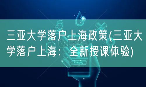 三亚大学落户上海政策(三亚大学落户上海：全新授课体验)