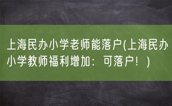 上海民办小学老师能落户(上海民办小学教师福利增加：可落户！)