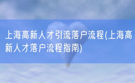 上海高新人才引流落户流程(上海高新人才落户流程指南)