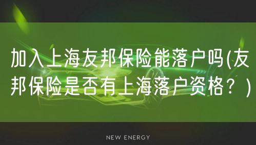 加入上海友邦保险能落户吗(友邦保险是否有上海落户资格？)