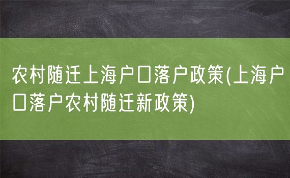 农村随迁上海户口落户政策(上海户口落户农村随迁新政策)