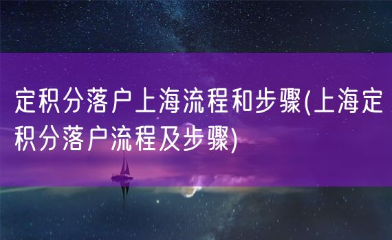 定积分落户上海流程和步骤(上海定积分落户流程及步骤)