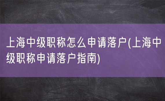 上海中级职称怎么申请落户(上海中级职称申请落户指南)