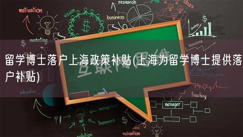 留学博士落户上海政策补贴(上海为留学博士提供落户补贴)