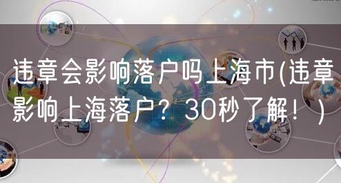 违章会影响落户吗上海市(违章影响上海落户？30秒了解！)