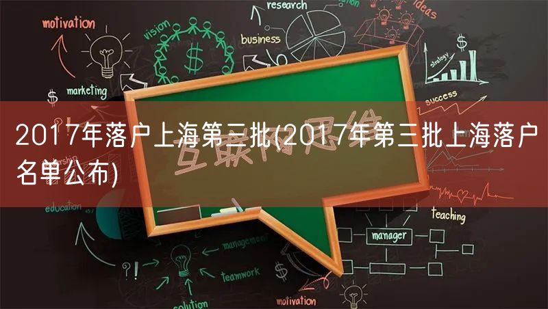 2017年落户上海第三批(2017年第三批上海落户名单公布)