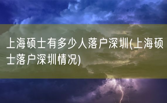 上海硕士有多少人落户深圳(上海硕士落户深圳情况)