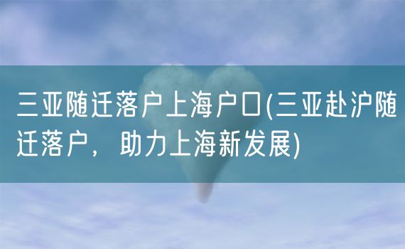 三亚随迁落户上海户口(三亚赴沪随迁落户，助力上海新发展)