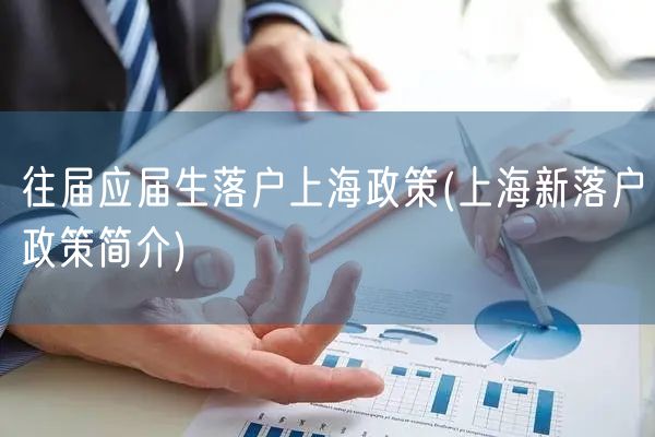 往届应届生落户上海政策(上海新落户政策简介)