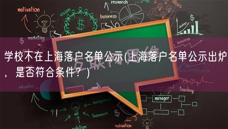 学校不在上海落户名单公示(上海落户名单公示出炉，是否符合条件？)