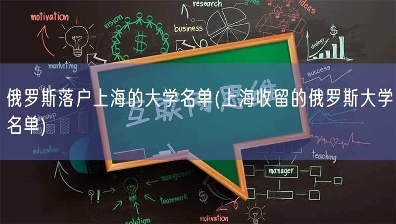 俄罗斯落户上海的大学名单(上海收留的俄罗斯大学名单)