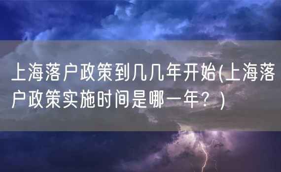 上海落户政策到几几年开始(上海落户政策实施时间是哪一年？)