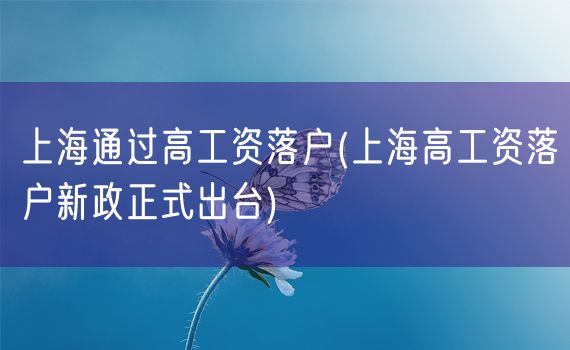 上海通过高工资落户(上海高工资落户新政正式出台)