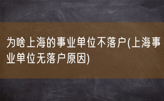 为啥上海的事业单位不落户(上海事业单位无落户原因)