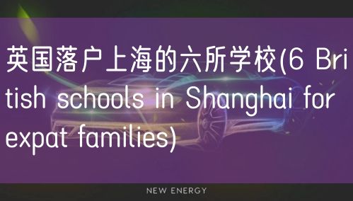 英国落户上海的六所学校(6 British schools in Shanghai for expat families)