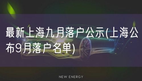 最新上海九月落户公示(上海公布9月落户名单)