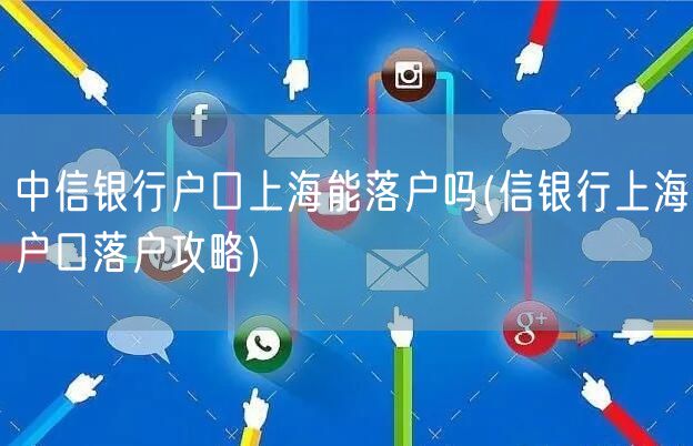 中信银行户口上海能落户吗(信银行上海户口落户攻略)