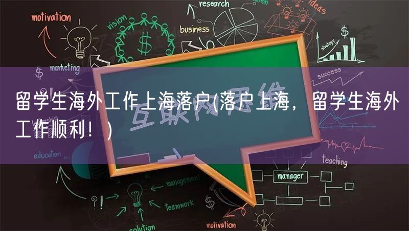 留学生海外工作上海落户(落户上海，留学生海外工作顺利！)