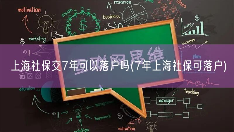 上海社保交7年可以落户吗(7年上海社保可落户)