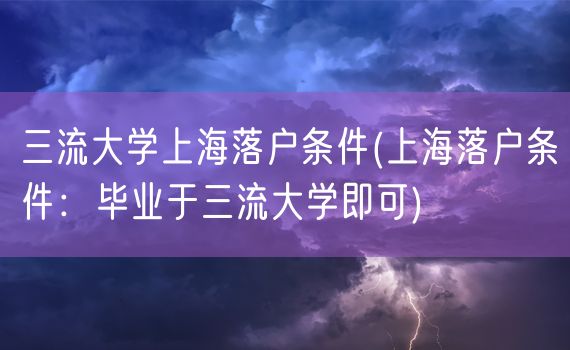 三流大学上海落户条件(上海落户条件：毕业于三流大学即可)