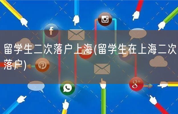 留学生二次落户上海(留学生在上海二次落户)