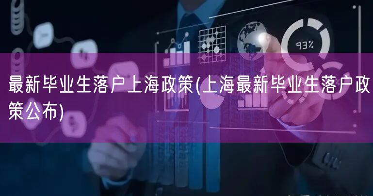 最新毕业生落户上海政策(上海最新毕业生落户政策公布)