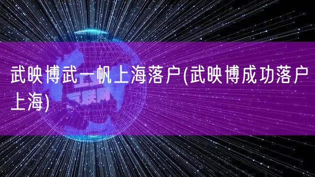 武映博武一帆上海落户(武映博成功落户上海)