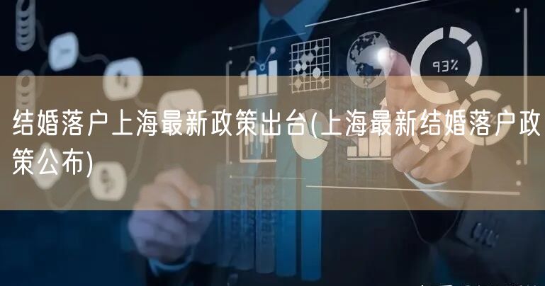 结婚落户上海最新政策出台(上海最新结婚落户政策公布)