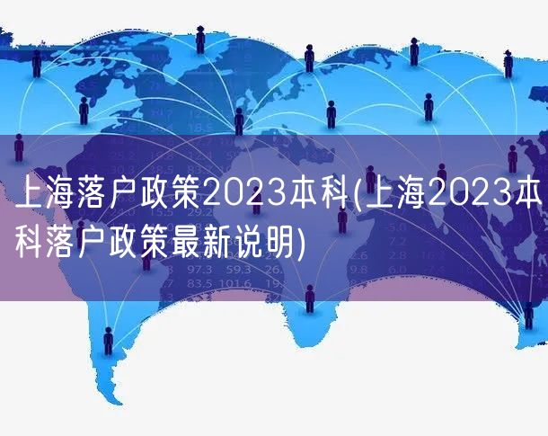 上海落户政策2023本科(上海2023本科落户政策最新说明)