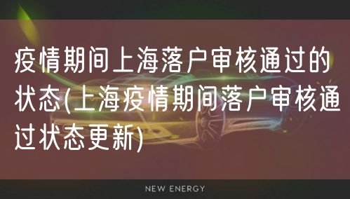 疫情期间上海落户审核通过的状态(上海疫情期间落户审核通过状态更新)