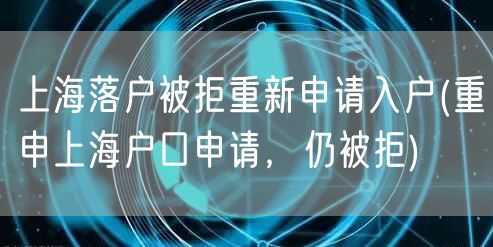 上海落户被拒重新申请入户(重申上海户口申请，仍被拒)