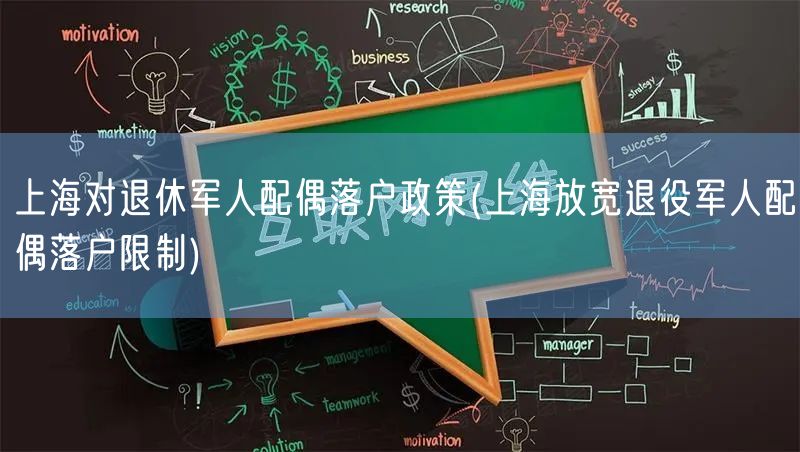 上海对退休军人配偶落户政策(上海放宽退役军人配偶落户限制)