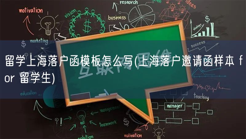 留学上海落户函模板怎么写(上海落户邀请函样本 for 留学生)