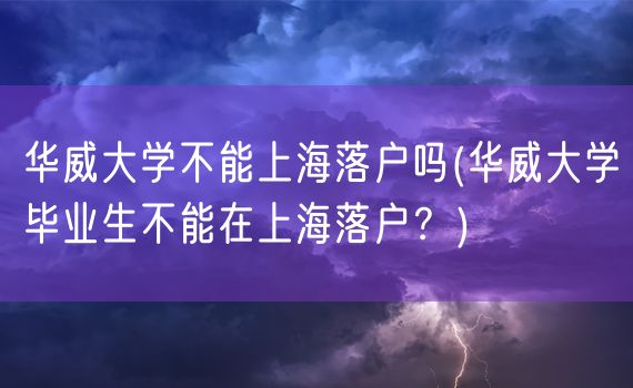 华威大学不能上海落户吗(华威大学毕业生不能在上海落户？)