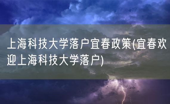 上海科技大学落户宜春政策(宜春欢迎上海科技大学落户)