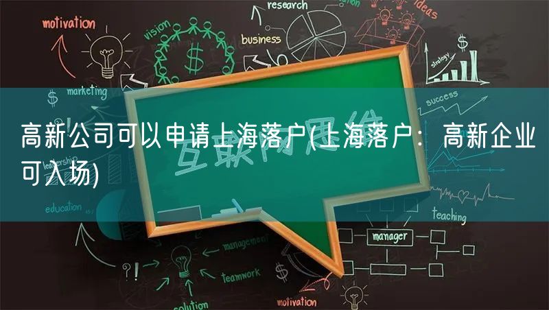 高新公司可以申请上海落户(上海落户：高新企业可入场)