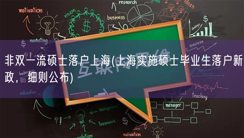 非双一流硕士落户上海(上海实施硕士毕业生落户新政，细则公布)