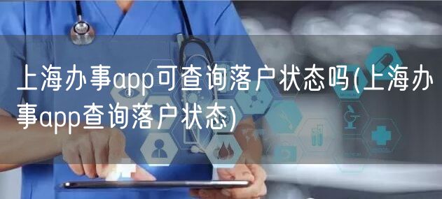 上海办事app可查询落户状态吗(上海办事app查询落户状态)