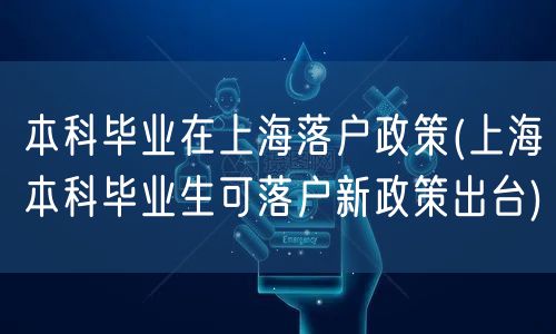 本科毕业在上海落户政策(上海本科毕业生可落户新政策出台)