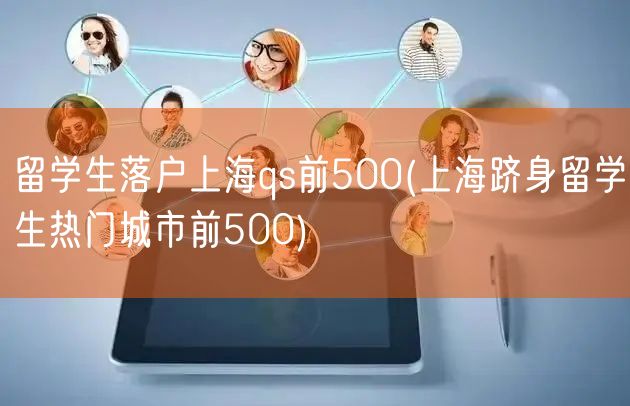 留学生落户上海qs前500(上海跻身留学生热门城市前500)