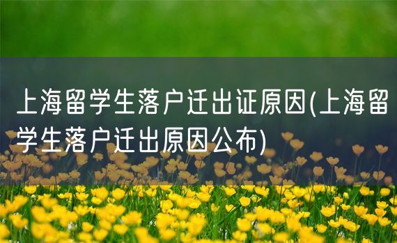 上海留学生落户迁出证原因(上海留学生落户迁出原因公布)