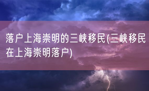 落户上海崇明的三峡移民(三峡移民在上海崇明落户)