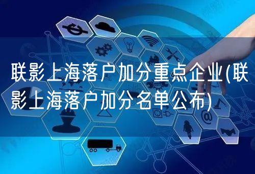 联影上海落户加分重点企业(联影上海落户加分名单公布)