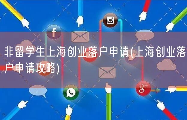 非留学生上海创业落户申请(上海创业落户申请攻略)