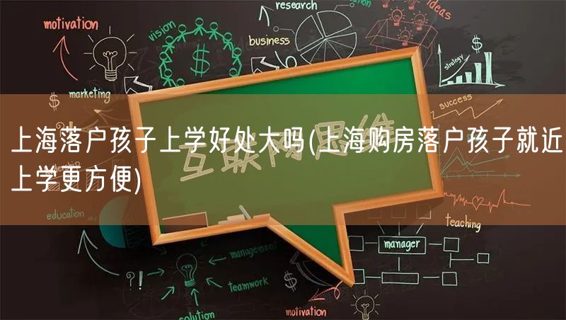 上海落户孩子上学好处大吗(上海购房落户孩子就近上学更方便)