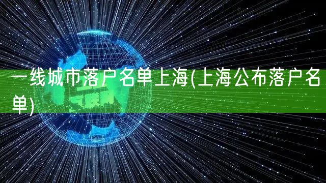 一线城市落户名单上海(上海公布落户名单)