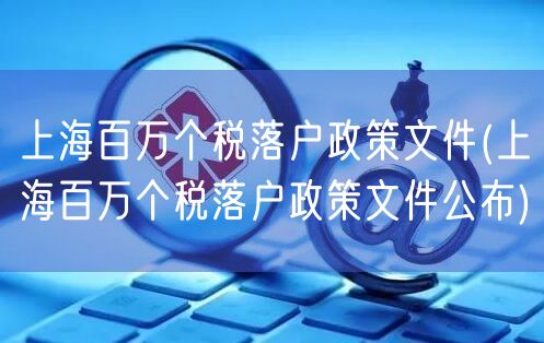 上海百万个税落户政策文件(上海百万个税落户政策文件公布)