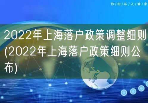 2022年上海落户政策调整细则(2022年上海落户政策细则公布)