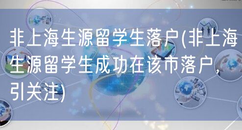 非上海生源留学生落户(非上海生源留学生成功在该市落户，引关注)